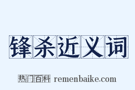 锋杀近义词是什么意思的图片